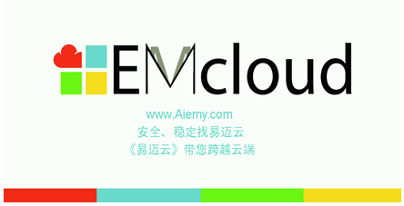 仙易信息推出自助研发的易迈云平台