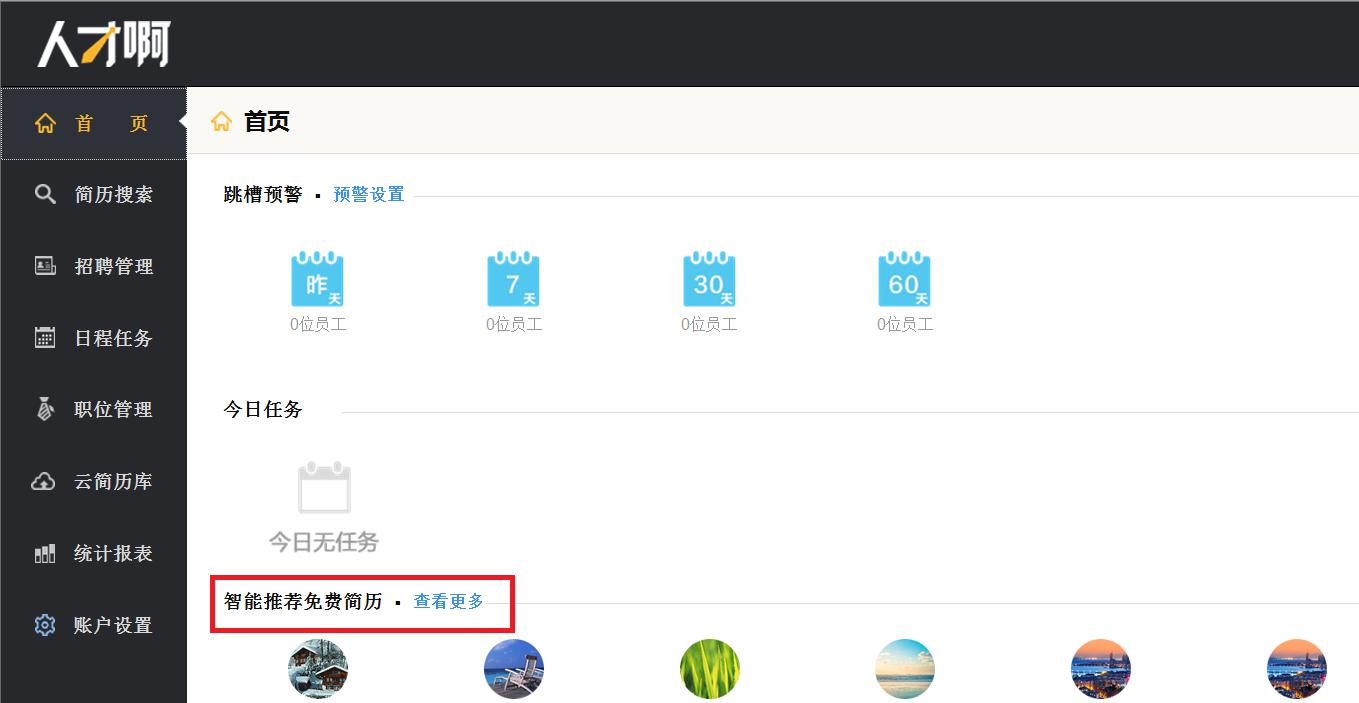 人才啊,看如何智能为企业节省招聘成本!|企业|人