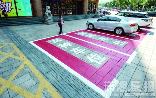 长沙一商场停车场设6个女士专用车位(图)|车位