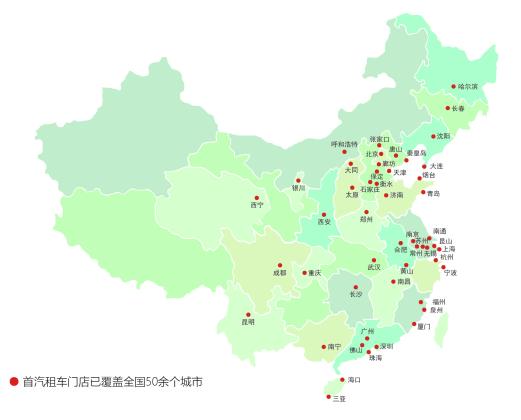 首汽租车服务网络覆盖全国 长租业务有效解决