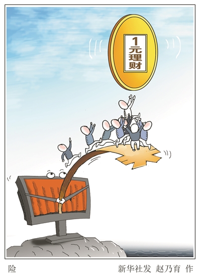 1元理财,低门槛下暗藏高风险|平台|理财|门槛