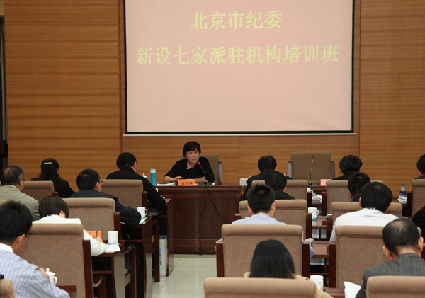 北京:举办新设七家派驻机构培训班 移交问题线