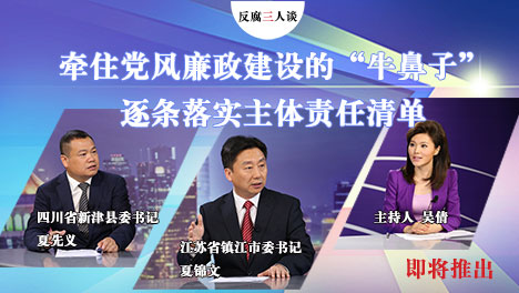 预告:市县委书记谈落实党风廉政建设主体责任
