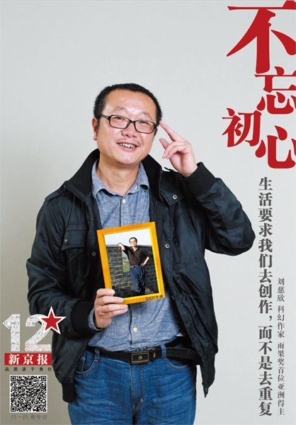 《三体》作者刘慈欣:坚守科幻疆域,无论热闹孤