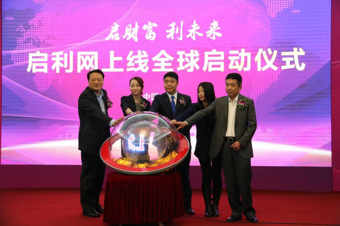 启利网全球上线发布会在京召开|资源|汽车|金融