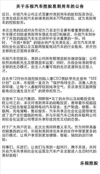 乐视汽车控股易到用车的公告