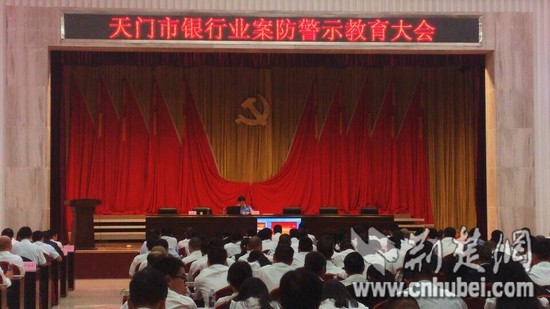 天门市公安局召开银行业案防警示教育大会