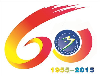 南京市第十三中学六十周年校庆公告