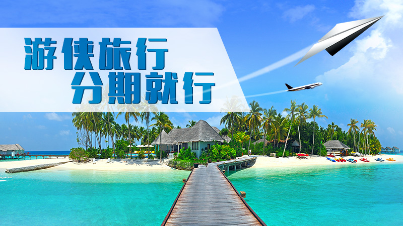游侠旅行网推出马尔代夫旅游分期付款 优惠多