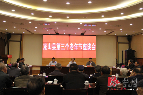 龙山召开2015年重阳节老干部座谈会|老干部|龙