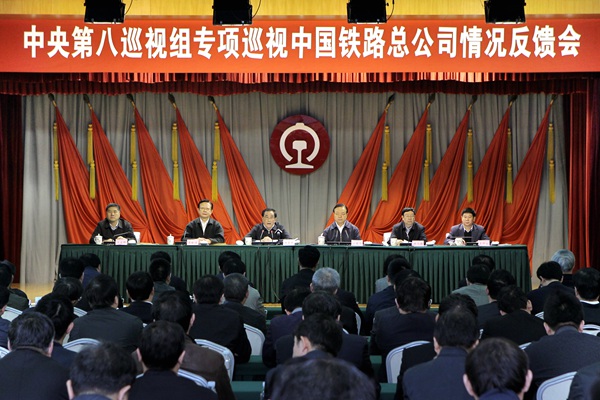 中央第八巡视组向中国铁路总公司反馈专项巡视情况