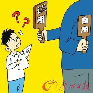 对试用期陷阱要敢于说不