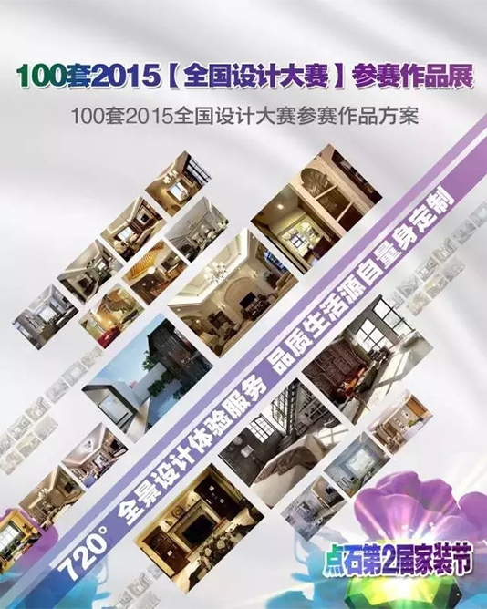 2015年度品质家装盛典 点石家装第2届家装节