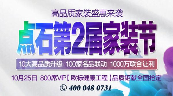 2015年度品质家装盛典 点石家装第2届家装节