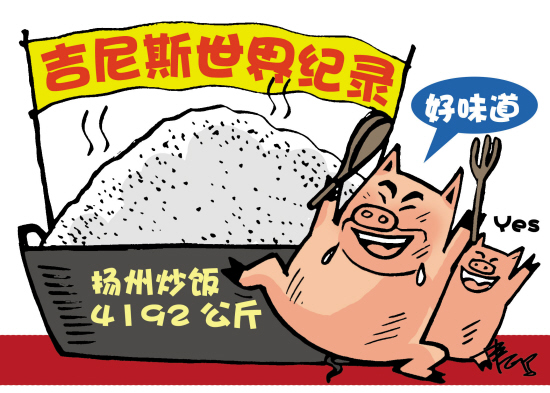  炒饭 喂猪| 扬州 |吉尼斯世界 纪录 |世界 纪录 _新浪