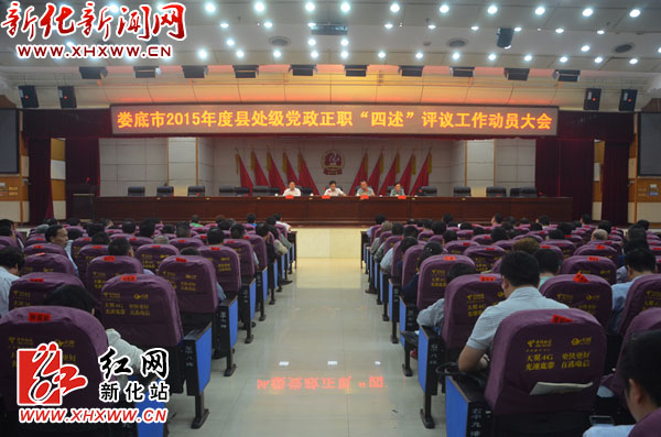 娄底县处级党政正职四述评议工作动员大会召