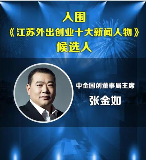 中金国创董事局主席张金如入围《江苏外出创业