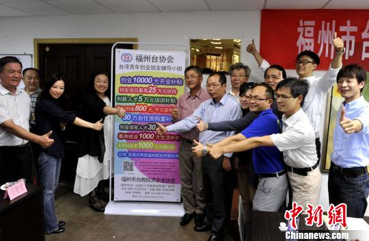 福州成立台湾青年创业辅导小组 资深台商当老