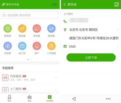 搜狗号码通帮您寄快递 足不出户坐等上门取件