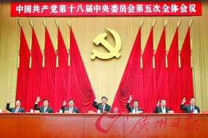 创新协调绿色开放共享 全会提五个发展理念|