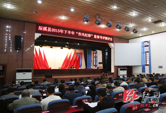 辰溪县举行作风纪律监督考评年终集中测评会