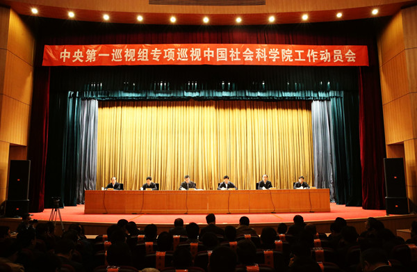 中央第一巡视组专项巡视社科院工作动员会召开