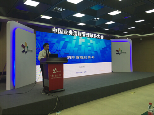 第二届中国业务流程管理软件大会圆满落幕|张