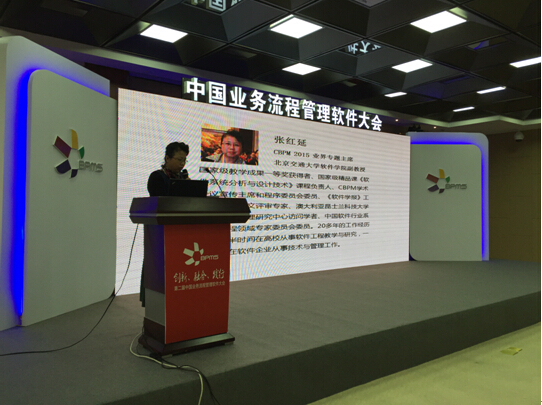 第二届中国业务流程管理软件大会圆满落幕|张