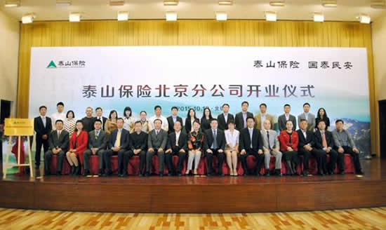 泰山保险北京分公司正式开业|北京|泰山|保险
