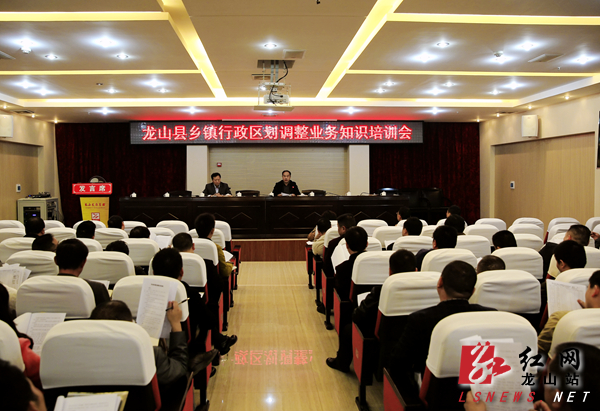 龙山召开乡镇行政区划调整业务培训会|政府|资