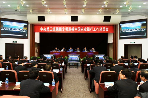 中央第三巡视组专项巡视中国农业银行股份有限公司工作动员会召开(中央纪委监察部网站 徐梦龙 摄)