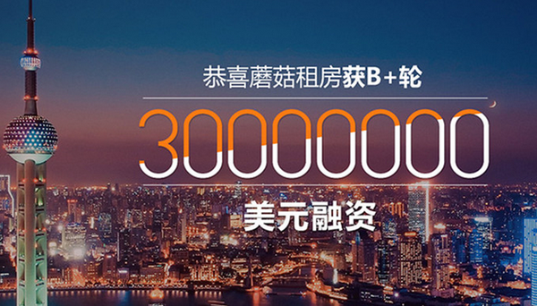 上海租房平台蘑菇租房 B+完成融资3000