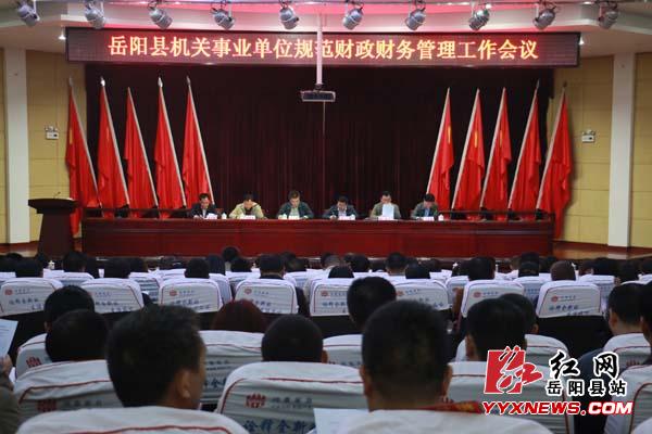 岳阳县召开机关事业单位财政财务管理工作会|