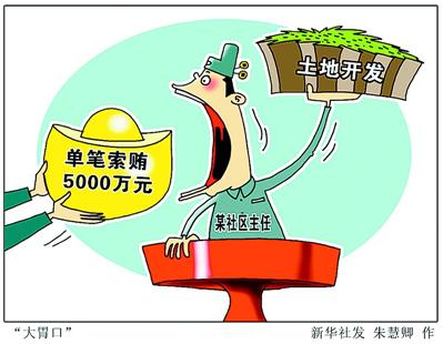 西安一社区干部主导腐败同盟|权力|腐败窝案