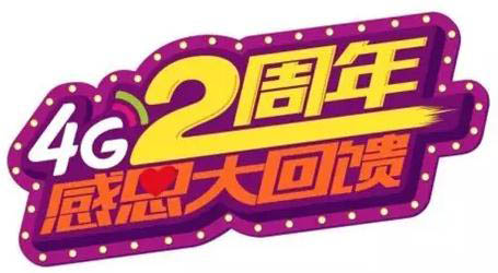 山西移动4G两周年,双十一福利全方位降临|双十