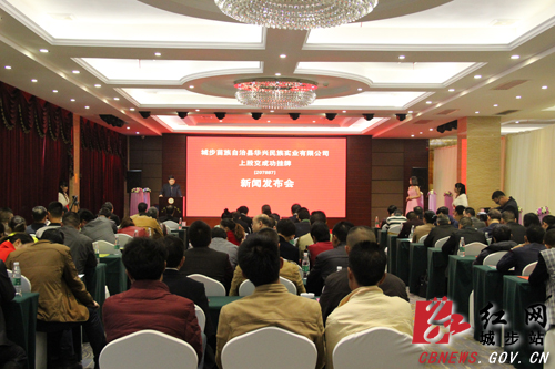 华兴实业在邵阳举行挂牌上市新闻发布会|挂牌