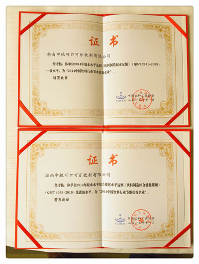 湖南中粮可口可乐荣膺节水节能优秀企业