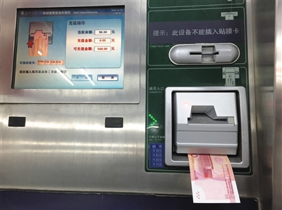 昨日，四惠地铁站，记者用新版人民币百元纸币为一卡通充值，未成功。新京报记者 薛珺 摄