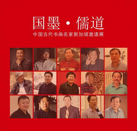 书画名家新加坡邀请展即将开幕|中国|新加坡|协会