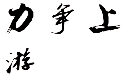 上游新闻手机客户端今日上线