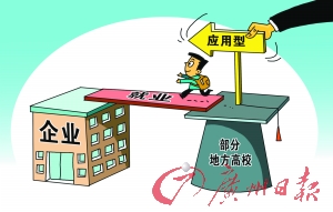 应用型高校不等于放大版职业院校|大学生就业