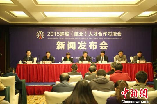 2015蚌埠(皖北)人才合作对接会20日开幕 百余