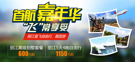 51YOU旅游网携手首航假期共推丽江品质游|资