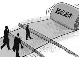 人社部回应将如何渐进式延迟退休:每年延长几