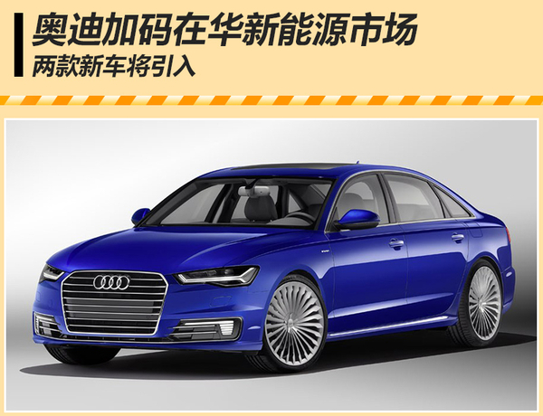 奥迪加码在华新能源市场 两款新车将引入