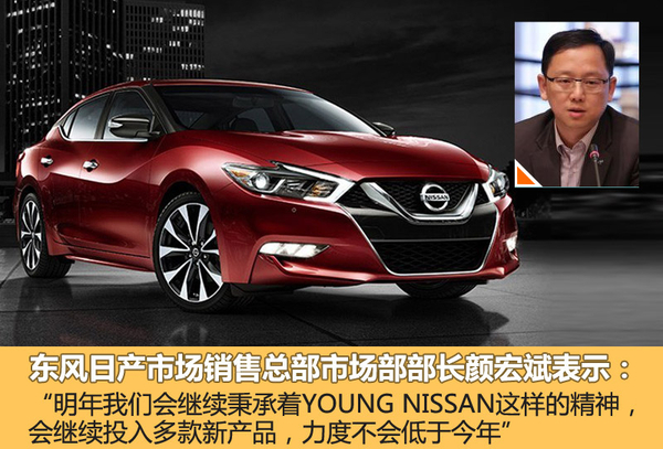东风日产明年推多款新车 巩固年轻化战略