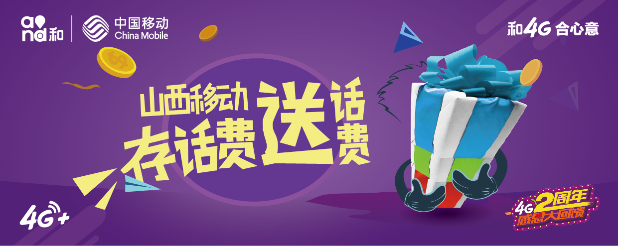 山西移动感恩回馈活动正火热:最高送400话费1