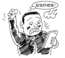 不满上司太严厉男子发短信恐吓|男子|上司|发短信