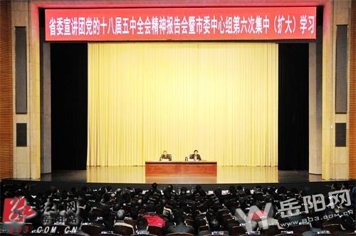 省委宣讲团来岳阳宣讲十八届五中全会精神|习