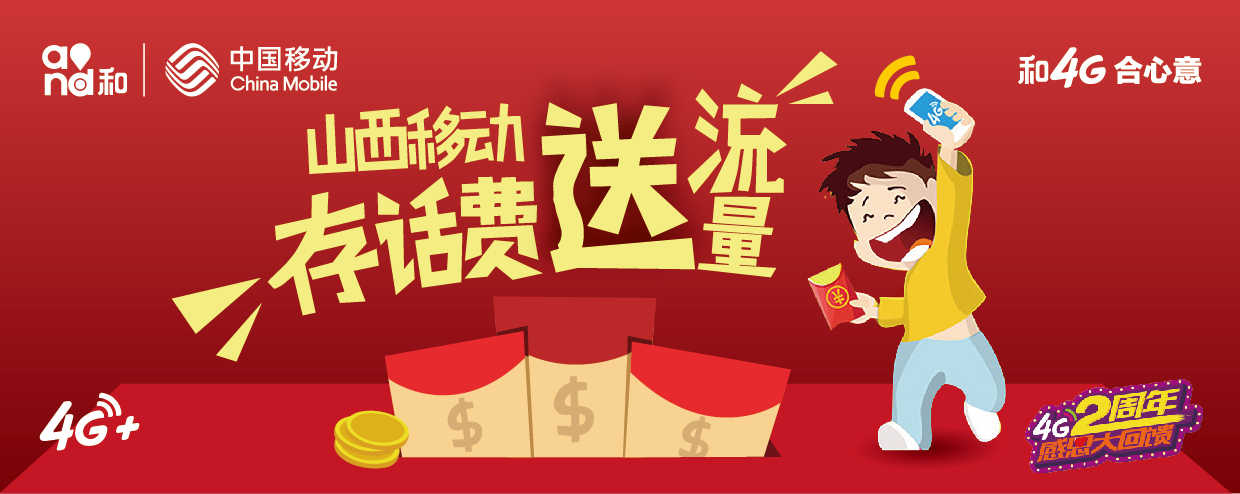 山西移动感恩回馈活动正火热:最高送400话费1
